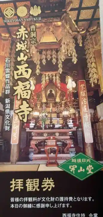 西福寺の授与品その他
