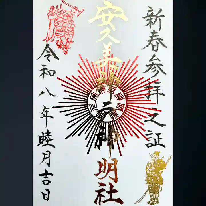 安久美神戸神明社の御朱印