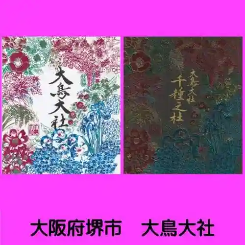 和泉國一之宮　大鳥大社(大阪府)