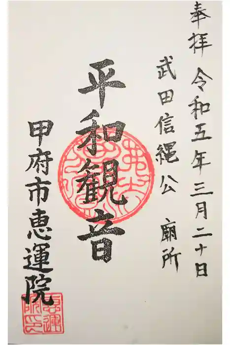 恵運院の御朱印