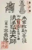 密蔵院の御朱印