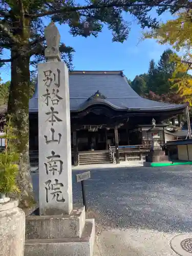 南院の本殿・本堂