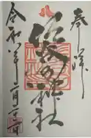 佐谷田神社の御朱印