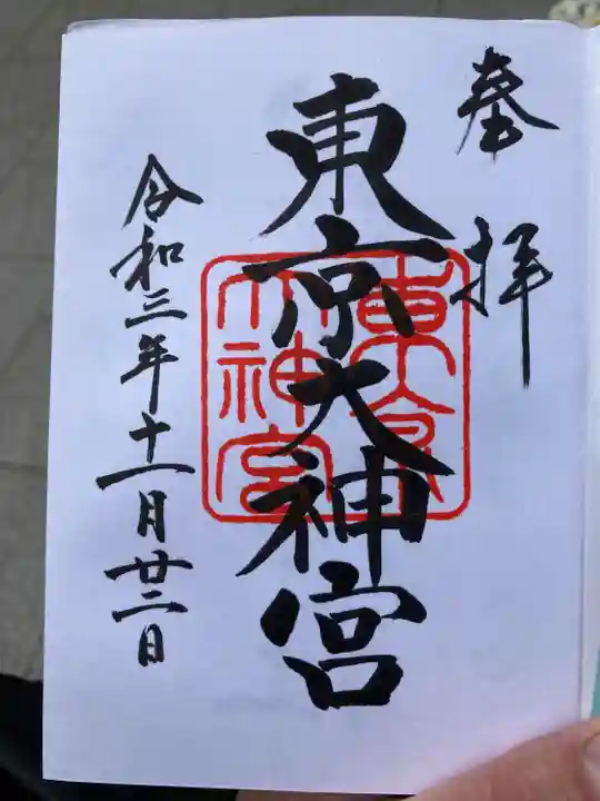 東京大神宮の御朱印