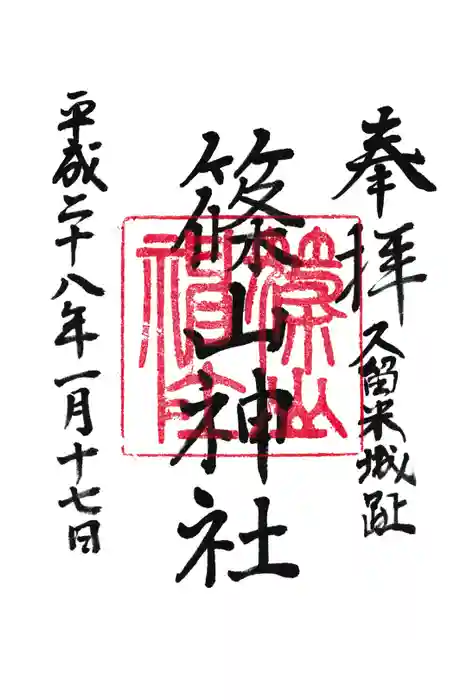 篠山神社の御朱印
