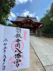 飯香岡八幡宮の御朱印