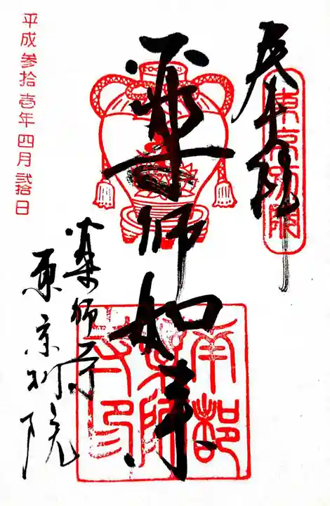 薬師寺東京別院の御朱印