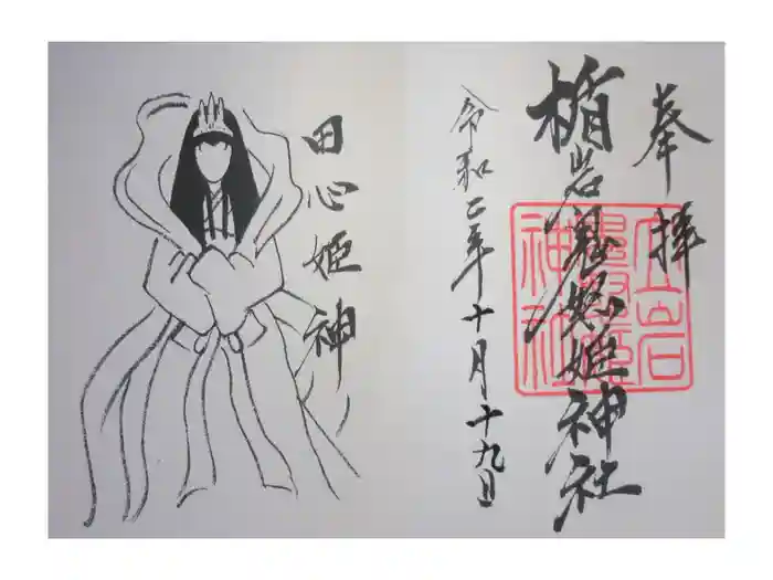 楯岩鬼怒姫神社の御朱印