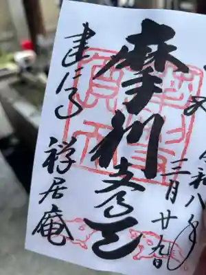 摩利支天堂 禅居庵の御朱印