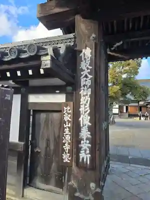 生源寺(滋賀県)