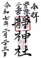 常陸二ノ宮 静神社(茨城県)