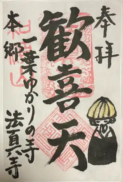 法真寺の御朱印
