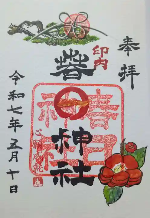 春日神社の御朱印