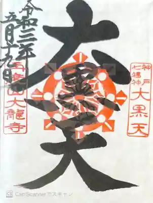 御朱印　神戸七福神　大黒天