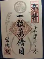 増上寺塔頭 三縁山 宝珠院(東京都)