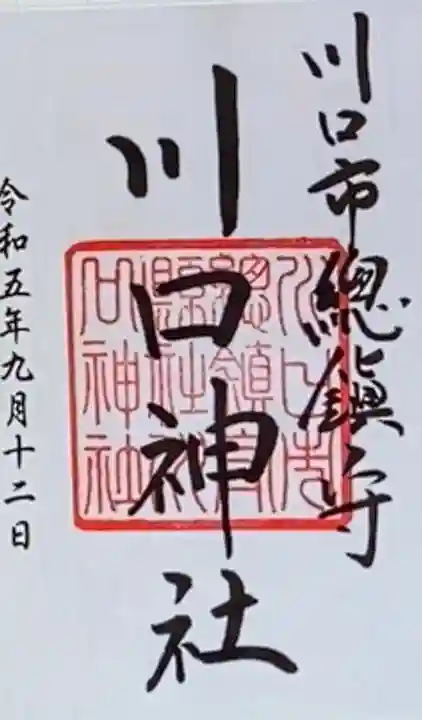 川口神社(埼玉県)