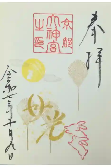 京都大神宮の御朱印