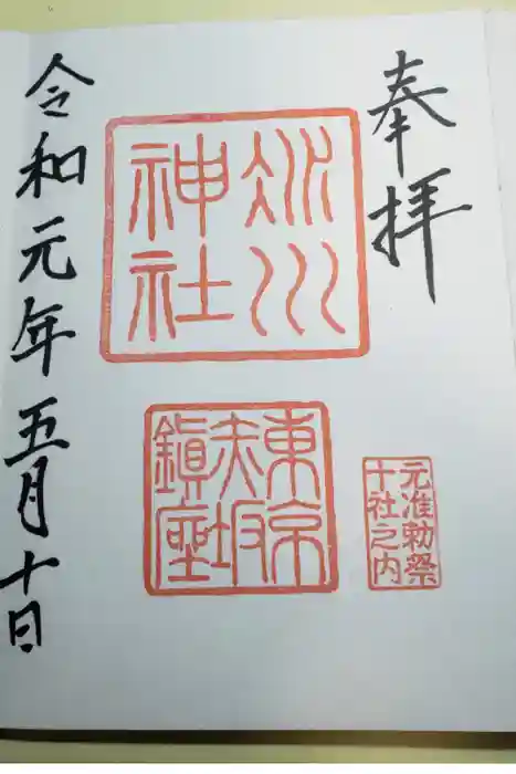 赤坂氷川神社の御朱印