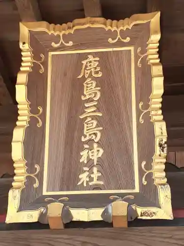 鹿嶋三嶋神社(茨城県)