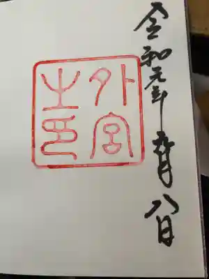 初の御朱印(*^_^*)