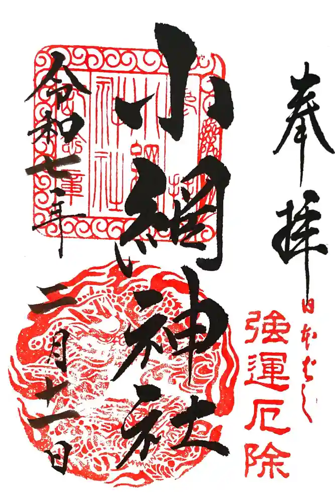 小網神社の御朱印