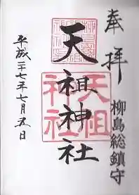江東天祖神社の御朱印