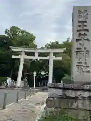 王子神社(東京都)