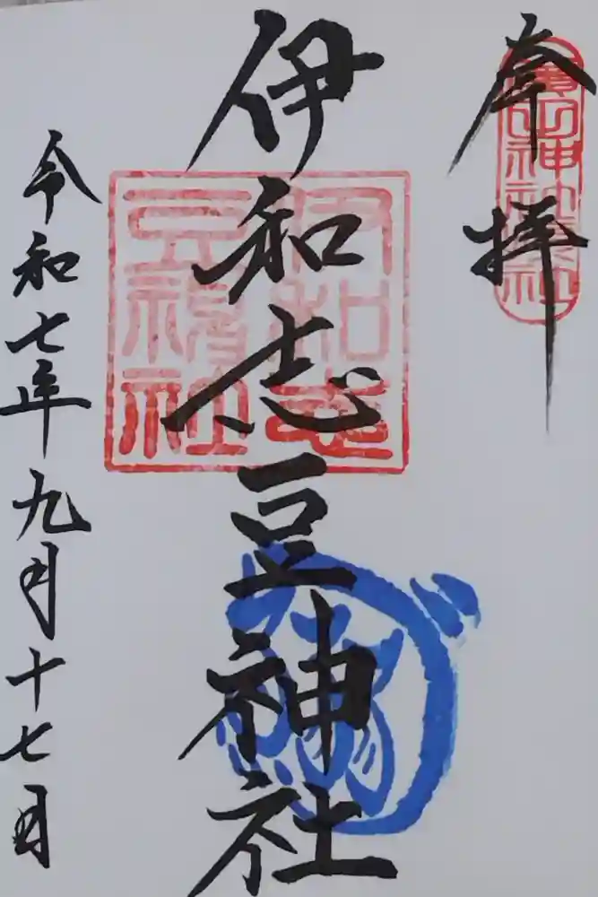 伊和志豆神社の御朱印