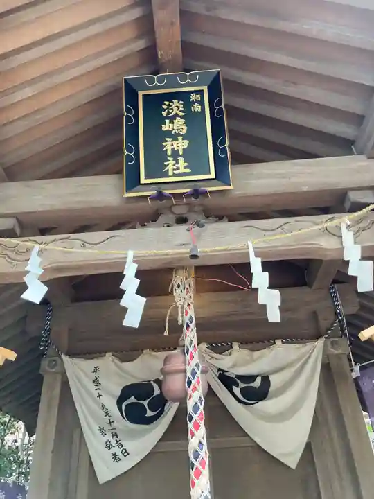 淡嶋神社(神奈川県)