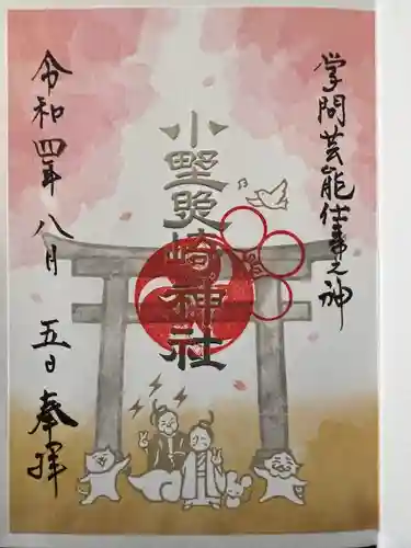 小野照崎神社の御朱印