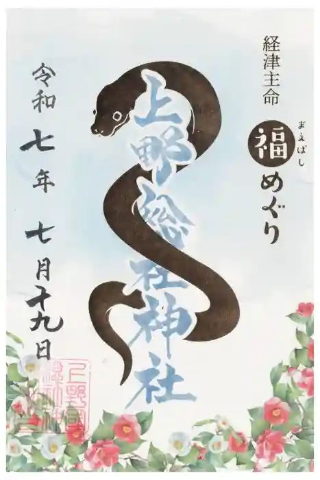上野総社神社の御朱印