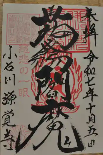 源覚寺の御朱印 2025年10月