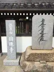 圓珠寺の建物その他