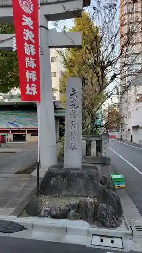 矢先稲荷神社(東京都)