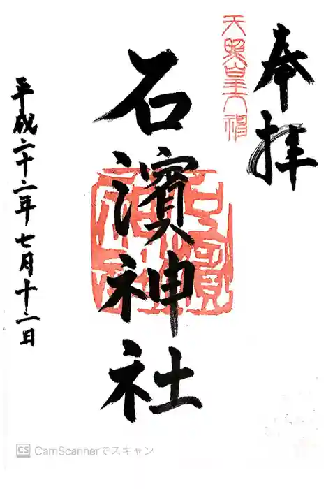 石濱神社の御朱印