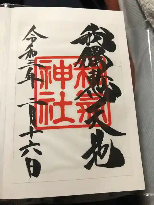 和気神社の御朱印