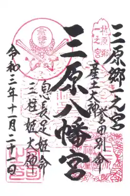 三原八幡宮の御朱印