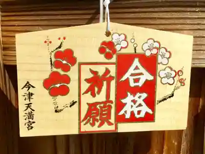 今津天満宮の絵馬