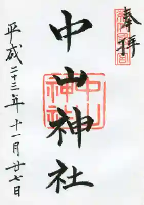 中山神社の御朱印