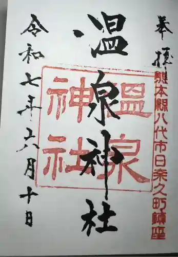 温泉神社(熊本県)