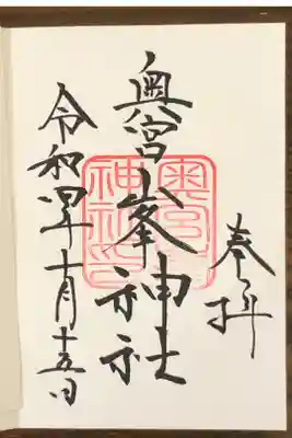 奥宮峯神社の御朱印です。