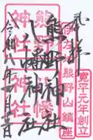 熊野神社の御朱印