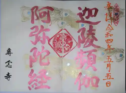 専念寺の御朱印