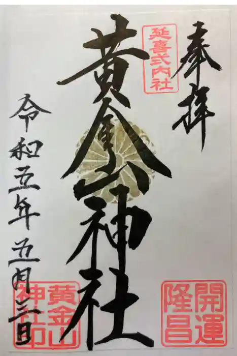 黄金山神社の御朱印