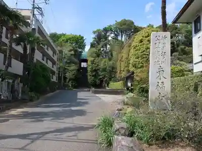 東福寺(千葉県)