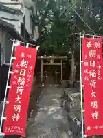 朝日稲荷大明神(三重県)