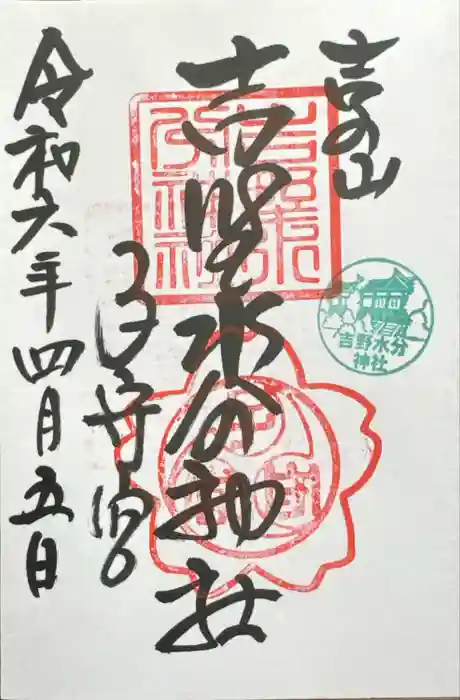 吉野水分神社（吉野町）の御朱印