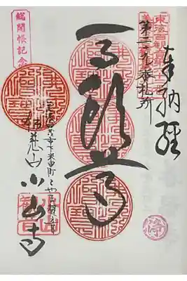 重ね印ですが、総開帳と観音経の一部・浄　のスタンプが押してあった。