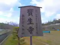 寶生寺(大本山高野山崇修院)のその他建物