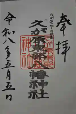 久が原東部八幡神社の御朱印